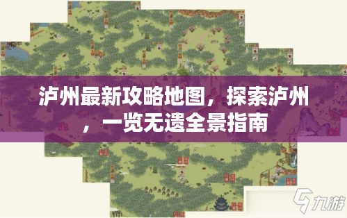 泸州最新攻略地图，探索泸州，一览无遗全景指南