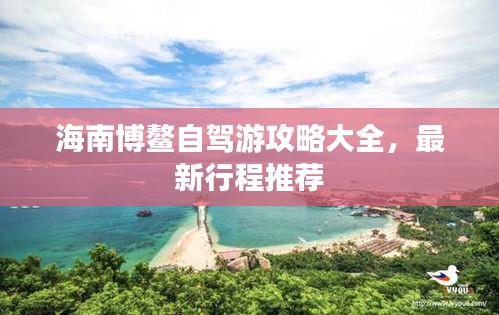 海南博鳌自驾游攻略大全，最新行程推荐