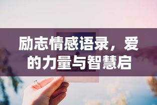 励志情感语录，爱的力量与智慧启示