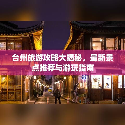 台州旅游攻略大揭秘，最新景点推荐与游玩指南