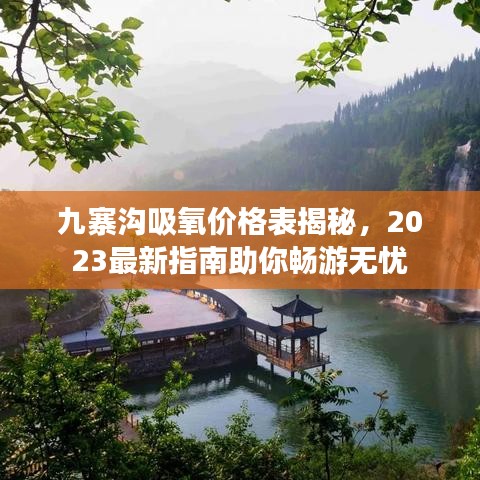 九寨沟吸氧价格表揭秘，2023最新指南助你畅游无忧