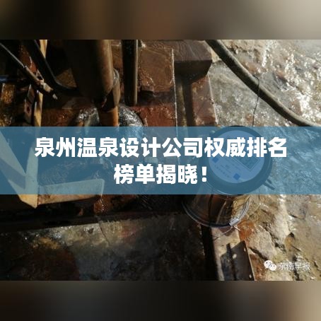 泉州温泉设计公司权威排名榜单揭晓！