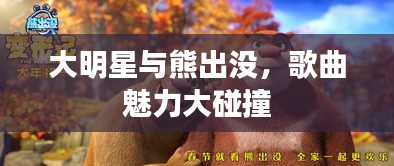 大明星与熊出没，歌曲魅力大碰撞