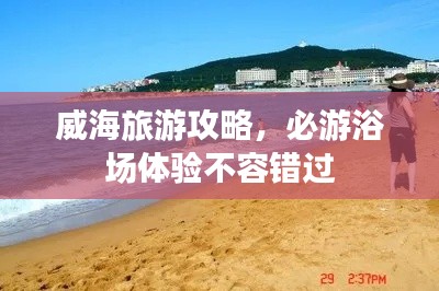 威海旅游攻略，必游浴场体验不容错过