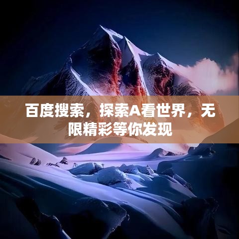 百度搜索，探索A看世界，无限精彩等你发现