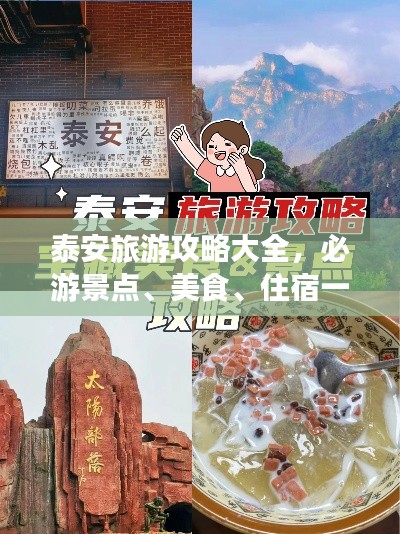 泰安旅游攻略大全，必游景点、美食、住宿一网打尽！