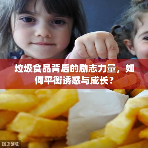 垃圾食品背后的励志力量，如何平衡诱惑与成长？