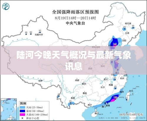 陆河今晚天气概况与最新气象讯息