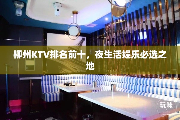 柳州KTV排名前十，夜生活娱乐必选之地