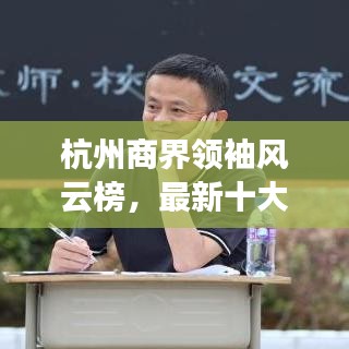 杭州商界领袖风云榜，最新十大老板排名及辉煌成就揭秘