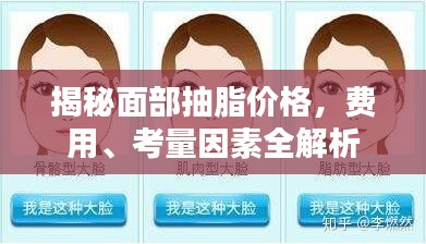 揭秘面部抽脂价格，费用、考量因素全解析