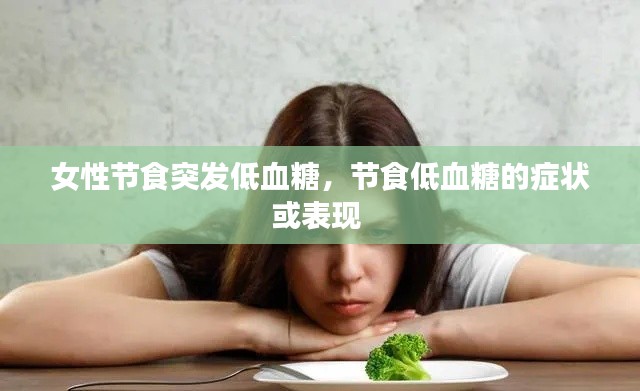 女性节食突发低血糖，节食低血糖的症状或表现 