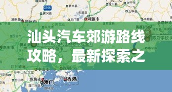 汕头汽车郊游路线攻略，最新探索之旅