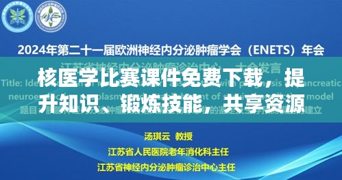 核医学比赛课件免费下载，提升知识、锻炼技能，共享资源盛宴