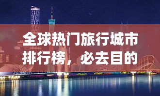 全球热门旅行城市排行榜，必去目的地一网打尽！