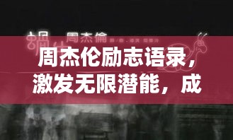 周杰伦励志语录，激发无限潜能，成就非凡人生