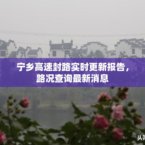 宁乡高速封路实时更新报告，路况查询最新消息