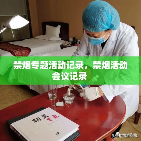 禁烟专题活动记录，禁烟活动会议记录 