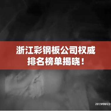 浙江彩钢板公司权威排名榜单揭晓！