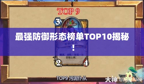 最强防御形态榜单TOP10揭秘！