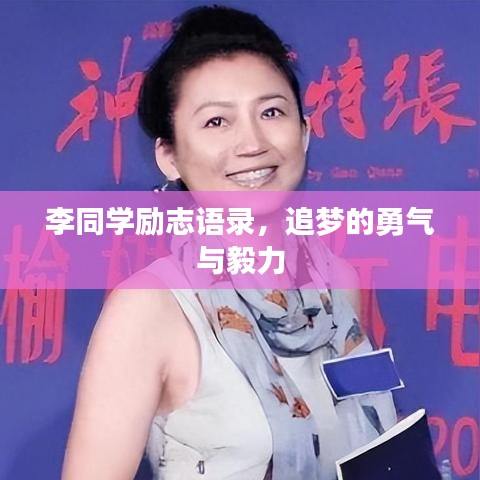 李同学励志语录，追梦的勇气与毅力