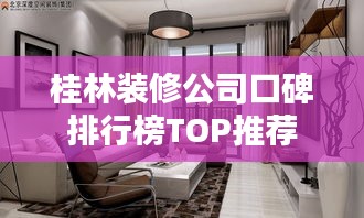 桂林装修公司口碑排行榜TOP推荐