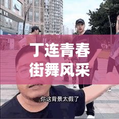 丁连青春街舞风采展，热血舞动比赛现场