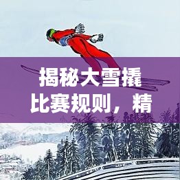 揭秘大雪撬比赛规则，精彩对决不容错过！