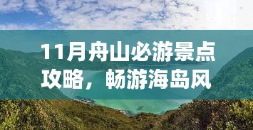 11月舟山必游景点攻略，畅游海岛风情！