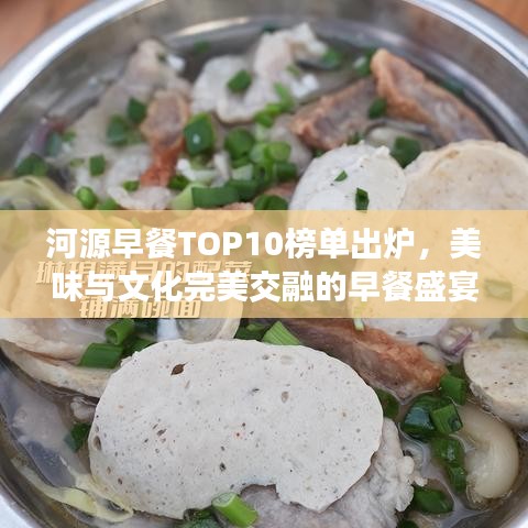 河源早餐TOP10榜单出炉，美味与文化完美交融的早餐盛宴！