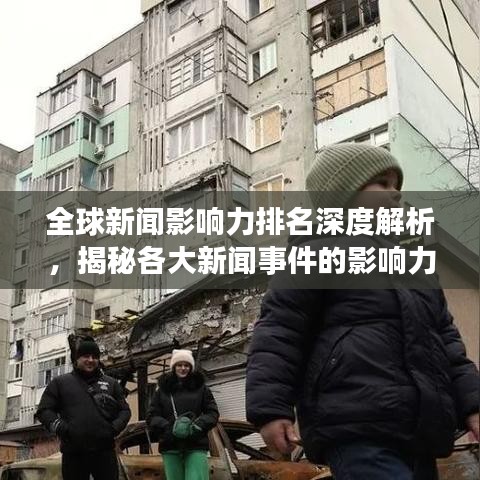 全球新闻影响力排名深度解析，揭秘各大新闻事件的影响力与排名！