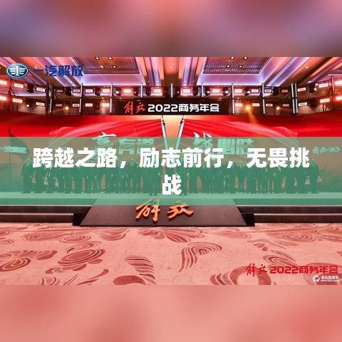 跨越之路，励志前行，无畏挑战