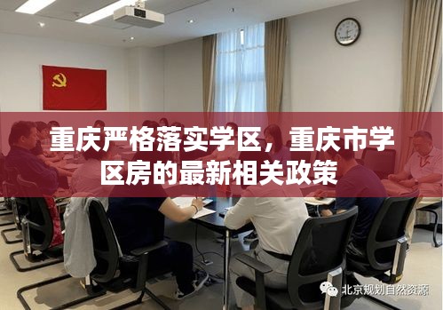 重庆严格落实学区，重庆市学区房的最新相关政策 