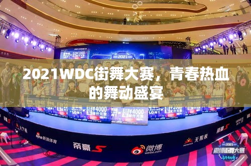 2021WDC街舞大赛，青春热血的舞动盛宴