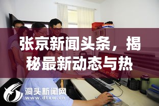 张京新闻头条，揭秘最新动态与热点事件