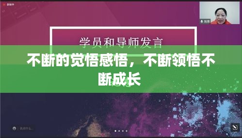 不断的觉悟感悟，不断领悟不断成长 