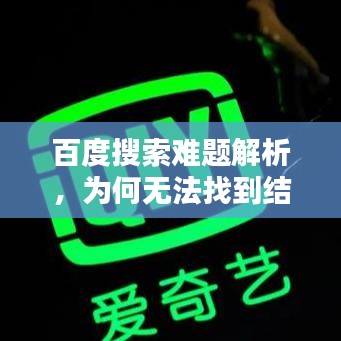 百度搜索难题解析，为何无法找到结果？