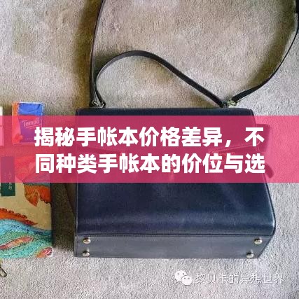 揭秘手帐本价格差异，不同种类手帐本的价位与选择指南