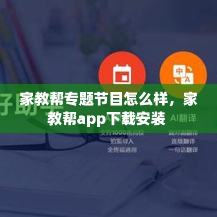 家教帮专题节目怎么样，家教帮app下载安装 