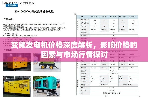 变频发电机价格深度解析，影响价格的因素与市场行情探讨