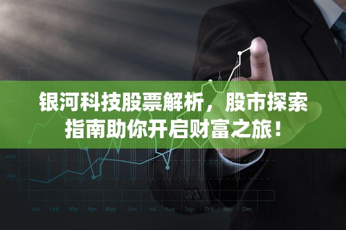 银河科技股票解析，股市探索指南助你开启财富之旅！