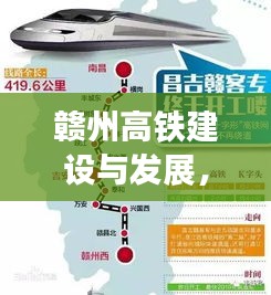 赣州高铁建设与发展，最新新闻头条解读