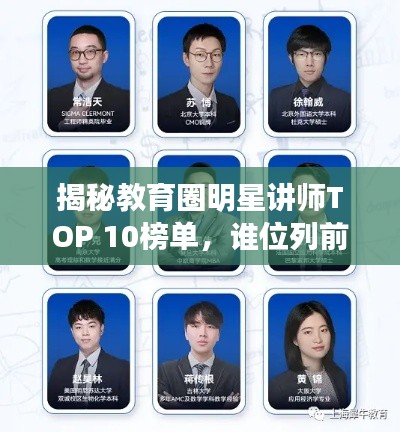 揭秘教育圈明星讲师TOP 10榜单，谁位列前十？