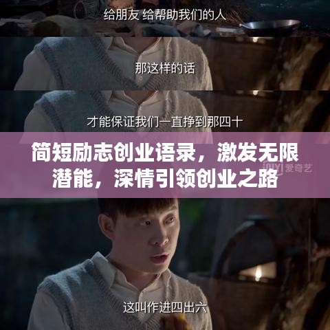 简短励志创业语录，激发无限潜能，深情引领创业之路