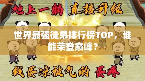 世界最强徒弟排行榜TOP，谁能荣登巅峰？