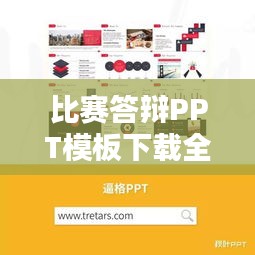 比赛答辩PPT模板下载全攻略，一站式指南助你轻松获取优质模板