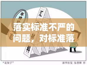 落实标准不严的问题，对标准落实不到位的反思材料 