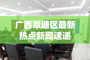 广西覃塘区最新热点新闻速递