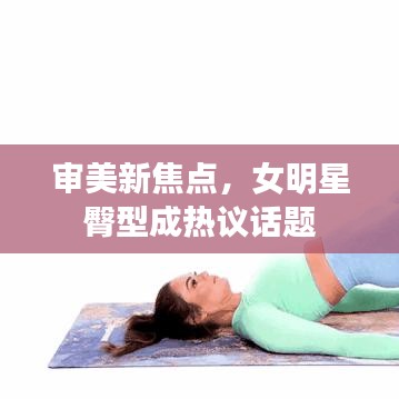 审美新焦点，女明星臀型成热议话题