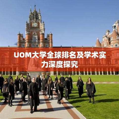 UOM大学全球排名及学术实力深度探究